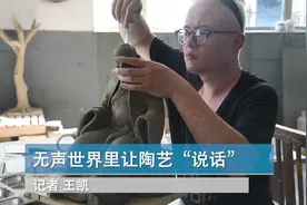无声世界里让陶艺“说话”视频封面