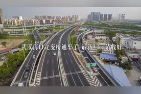 武汉海口立交桥通车了 最新Vlog请收好视频封面