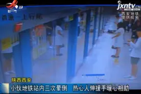 陕西西安：小伙地铁站内三次晕倒 热心人伸援手暖心相助视频封面