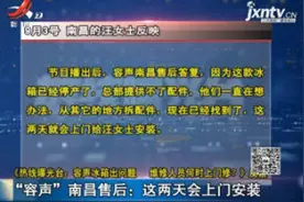 容声冰箱出问题 “容声”南昌售后：这两天会上门安装视频封面