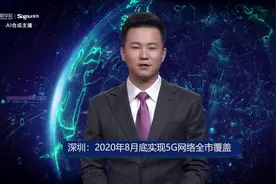 深圳：2020年8月底实现5G网络全市覆盖视频封面