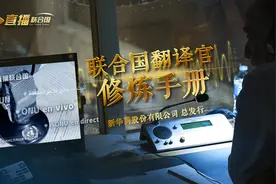 《直播联合国》丨陈峰是如何成为一名联合国翻译的？视频封面