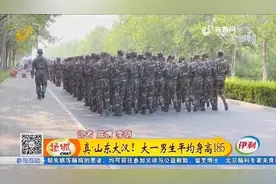 真·山东大汉！大一男生平均身高185视频封面