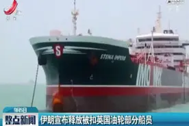 伊朗宣布释放被扣英国油轮部分船员视频封面