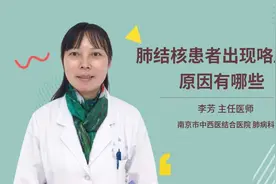 肺结核患者出现咯血的原因有哪些视频封面