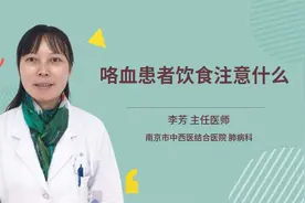 咯血患者饮食注意什么视频封面