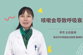 咳嗽会导致呼吸衰竭吗视频封面