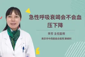 急性呼吸衰竭会不会血压下降视频封面