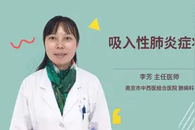 吸入性肺炎症状视频封面