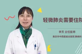 轻微肺炎需要住院吗视频封面