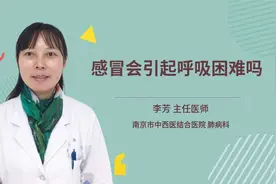 感冒会引起呼吸困难吗视频封面