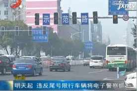 南昌：9月6日起 违反尾号限行车辆将电子警察抓拍视频封面