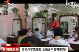 河南：警校开学先理发 心情会不会有影响？视频封面