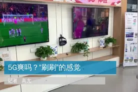 5G爽吗？“刷刷”的感觉视频封面