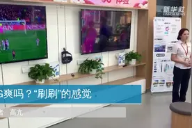 5G爽吗？“刷刷”的感觉视频封面