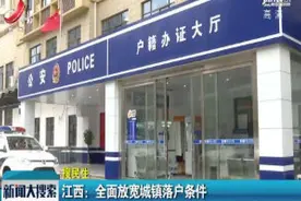 江西：全面放宽城镇落户条件视频封面