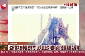 “顶尖创业公司排行榜（中国）”新鲜出炉，哪些企业榜上有名？视频封面