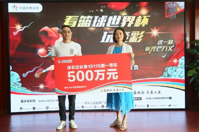 又见露脸领奖，这次他领走了体彩足彩500万