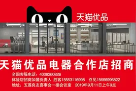 五莲天猫优品电器合作店招商了！天猫优品加盟招商会空降五莲图片