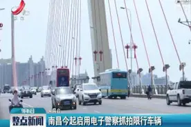 南昌9月6日起启用电子警察抓拍限行车辆视频封面