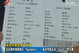 杉杉奥特莱斯购买“Burberry” 一条皮带竟还有“Gucci”的吊牌视频封面