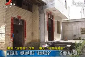 吉安遂川：村民建房要交“建房保证金” 没想到有去无回视频封面