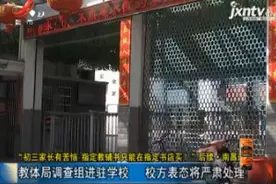 南昌进贤：教体局调查组进驻学校 校方表态将严肃处理视频封面