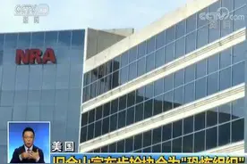 美步枪协会被旧金山定为“恐怖组织”美网民：只有美国把兴趣看得比生命重要图片