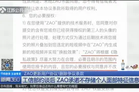 ZAO更新用户协议！删除争议条款，承诺不存储个人面部特征信息视频封面