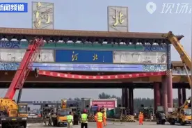京港澳高速冀京界主线收费站正式动工拆除视频封面
