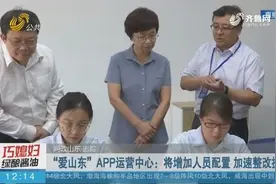 “爱山东”APP运营中心：将增加人员配置 加速整改提升视频封面