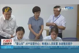 “爱山东”APP运营中心：将增加人员配置 加速整改提升视频封面