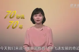 70秒说70年｜70年，从文盲占八成走向高等教育普及化视频封面