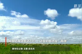 光电转换效率达23%  这里的电池很“高效”视频封面