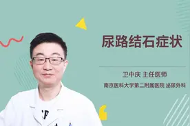 尿路结石症状视频封面