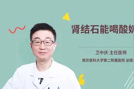 肾结石能喝酸奶吗视频封面