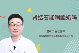 肾结石能喝酸奶吗视频封面