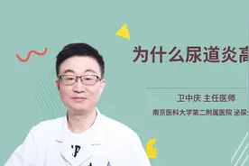 为什么尿道炎高发视频封面