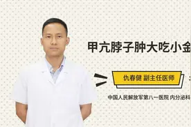 甲亢脖子肿大吃小金丸视频封面