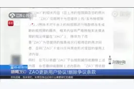 ZAO更新用户协议！专家解读如何防范手机软件隐私泄露