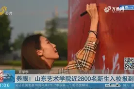 【开学季】养眼！山东艺术学院近2800名新生入校报到视频封面