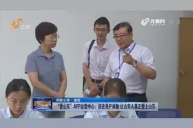 “爱山东”APP运营中心：改进用户体验 让山东人真正爱上山东
