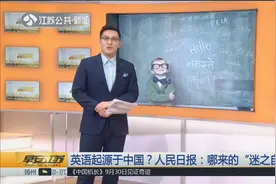 英语起源于中国？人民日报：哪来的“迷之自信”？视频封面