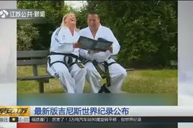 最新版吉尼斯世界纪录公布:看了这对夫妻的记录,你可能不敢招惹！视频封面