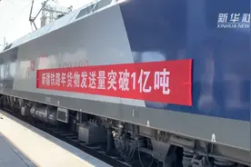 新疆铁路今年货运发送量较去年提前突破1亿吨视频封面