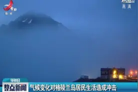 气候变化对格陵兰岛居民生活造成冲击视频封面