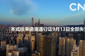 财经网来|本式往来港澳通行证9月13日全部失效视频封面