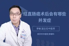 结直肠癌术后会有哪些并发症视频封面