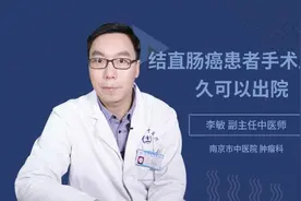 结直肠癌患者手术后多久可以出院视频封面