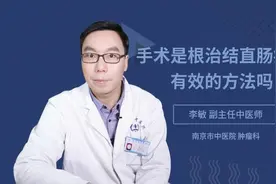 手术是根治结直肠癌最有效的方法吗视频封面